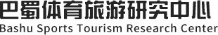 巴蜀体育旅游研究中心